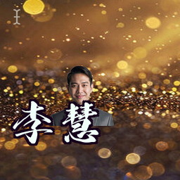 李慧