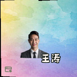 王涛