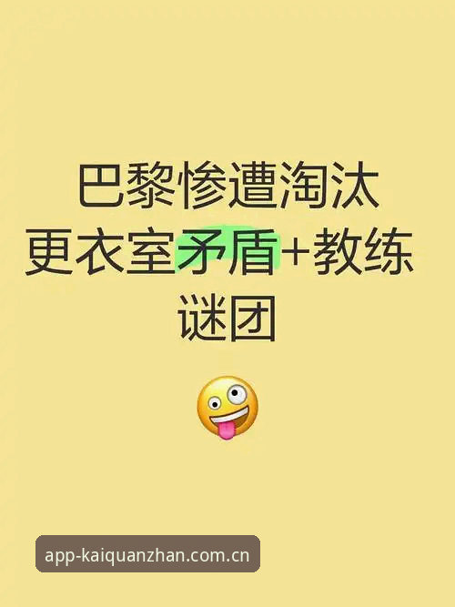 开云APP实时比分手机版 马赛更衣室斗殴事件给管理者的实用启示