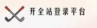 开全站登录app【中国】官方网站｜品牌认证BJR5