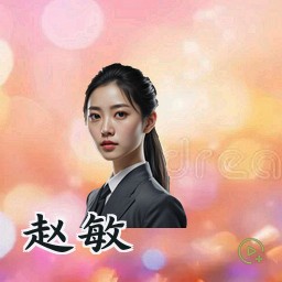 赵敏